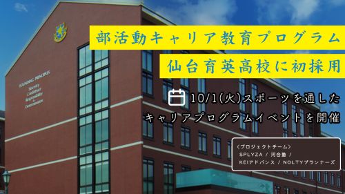 部活動キャリア教育プログラム